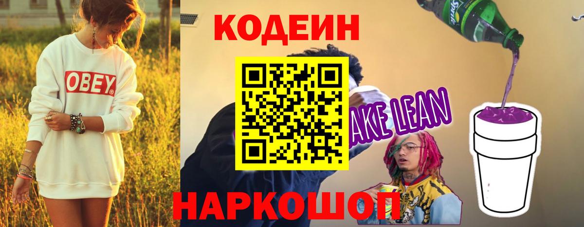 Кодеин Purple Drank Лыткарино